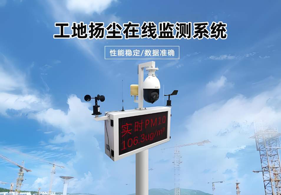 山東臨近揚(yáng)塵監(jiān)測(cè)上門(mén)安裝在哪找？哪家揚(yáng)塵監(jiān)測(cè)系統(tǒng)好用？