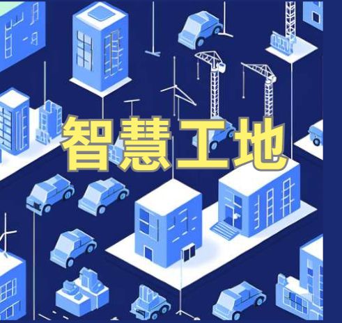 智能化建設背后的秘密：2025年智慧工地系統(tǒng)選擇指南！
