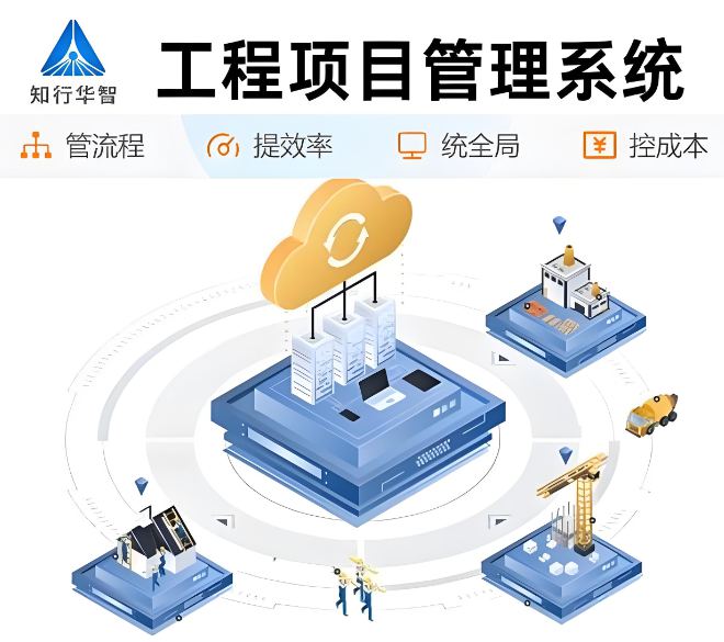 工程項目施工管理平臺：實現(xiàn)項目成功的最佳策略！
