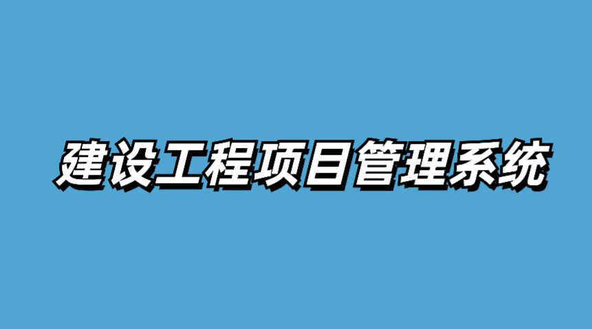 工程項目進度管理系統(tǒng)的核心：進度計劃的全面解析