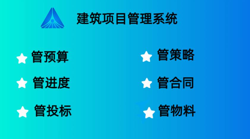 工程項(xiàng)目管理系統(tǒng)能夠高效管理項(xiàng)目的關(guān)鍵