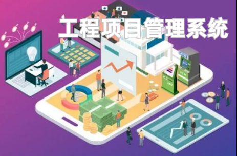 工程項(xiàng)目管理系統(tǒng)：優(yōu)化資源配置的利器！