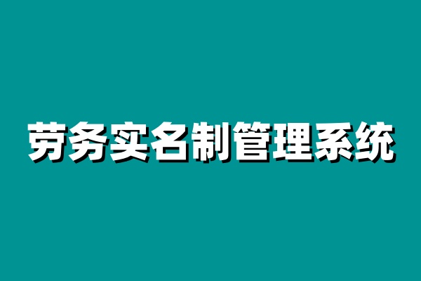 勞務(wù)實名制管理系統(tǒng)如何實現(xiàn)工人的全面管理?