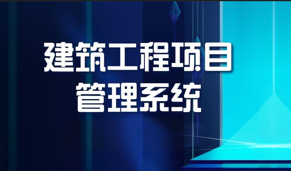 甘肅哪家建設(shè)工程項目管理系統(tǒng)比較好？