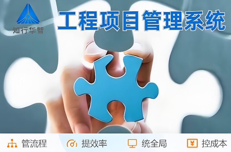 工程管理總出問題？破局之道竟是工程項(xiàng)目管理系統(tǒng)！