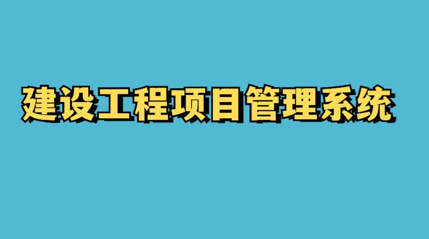 建設(shè)工程項(xiàng)目管理系統(tǒng)平臺(tái)，提升工程項(xiàng)目管理的關(guān)鍵！
