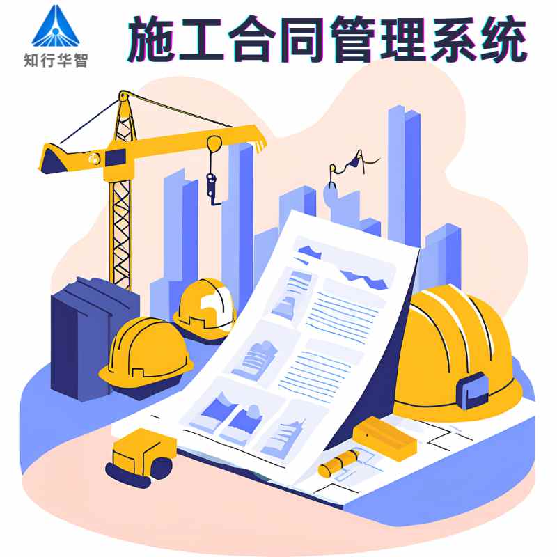 工程項目合同管理系統(tǒng)如何助力施工企業(yè)風(fēng)險防控與價值提升？