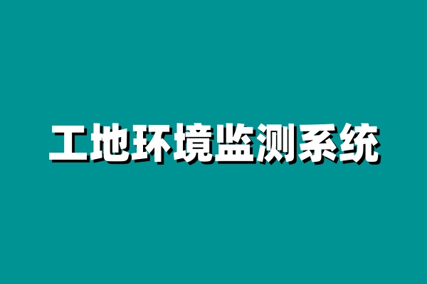 知行華智的工地環(huán)境監(jiān)測系統(tǒng)價格怎么樣？
