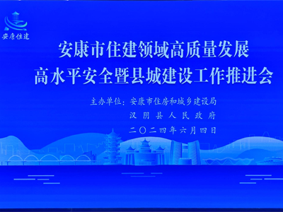 【安康聚焦】安康市舉辦住房和城建推進會，助力智慧工地發(fā)展！