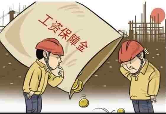 農(nóng)民工工資保證金知多少？工資管理系統(tǒng)