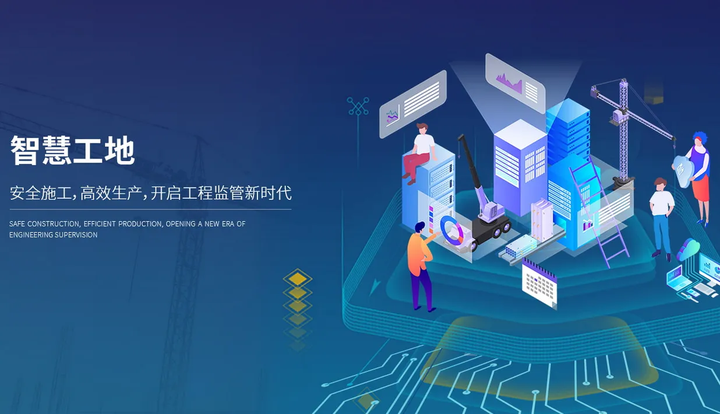 知行華智：智慧工地建設(shè)的意義是什么？