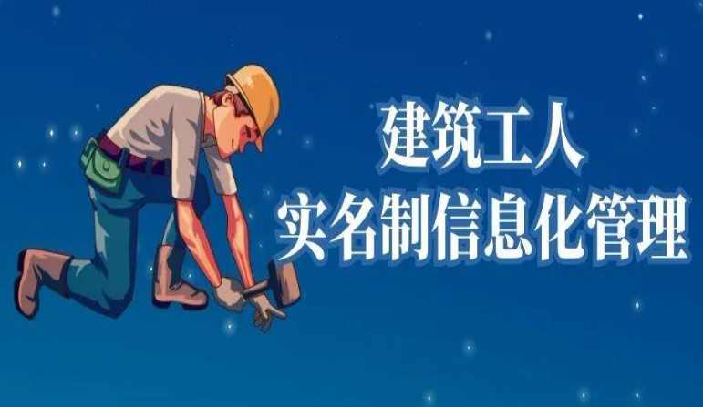勞務(wù)實(shí)名制管理系統(tǒng)對(duì)農(nóng)民工有何作用？