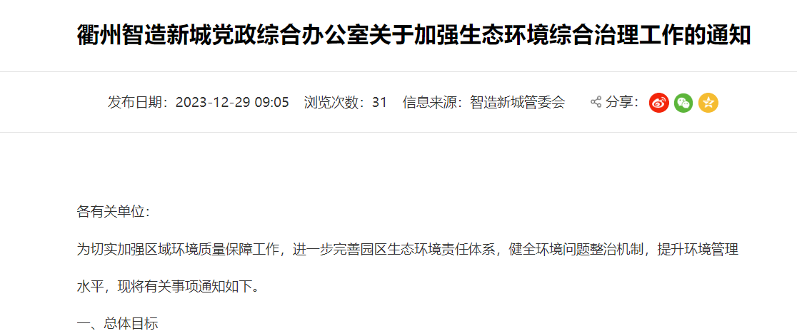 衢州智造新城關(guān)于加強(qiáng)生態(tài)環(huán)境綜合治理工作的通知！