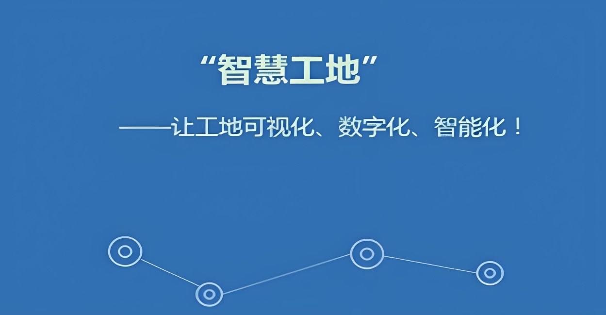 智慧工地如何打造工地管理新模式？