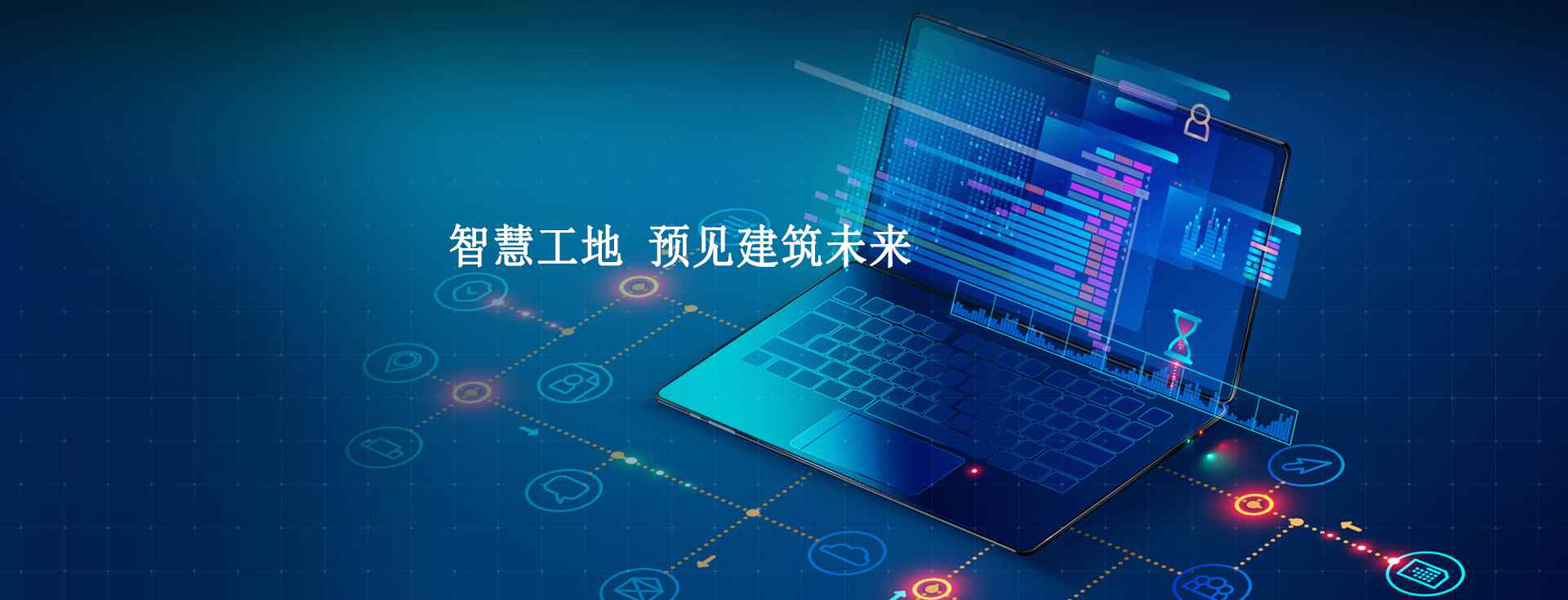 智慧工地的意義及目標(biāo)有哪些？