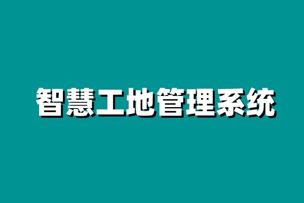 知行華智的智慧工地為什么受歡迎？用起來怎么樣？