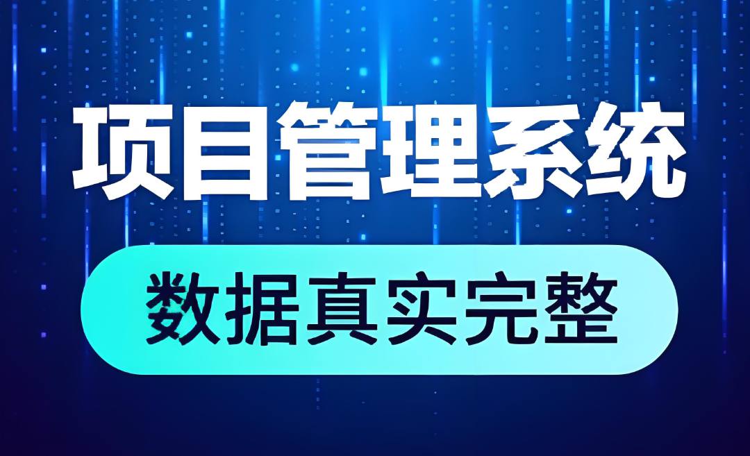 工程項目管理系統(tǒng)，為建筑業(yè)提供一體化解決方案！