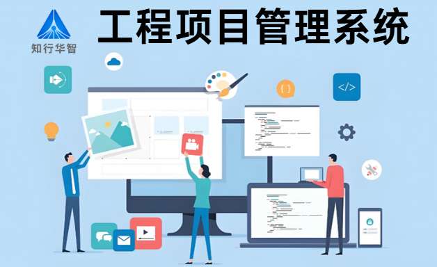 如何選擇好用的工程項目管理系統(tǒng)？