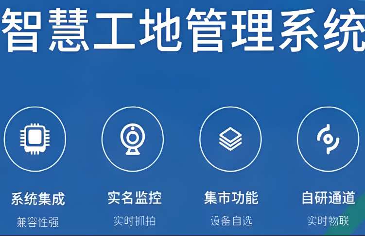 智慧工地系統(tǒng)是如何提高施工和管理效率的？