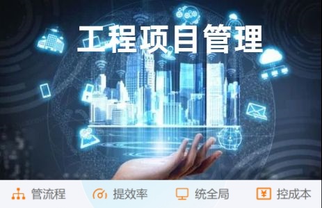 解放管理煩惱！工程項(xiàng)目管理系統(tǒng)助您高效管理!