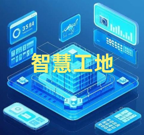 建設(shè)行業(yè)智慧工地管理系統(tǒng)是做什么的？
