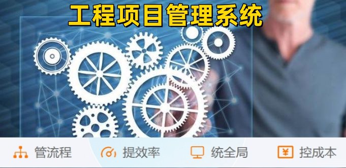 建筑工程企業(yè)管理系統(tǒng)：管生產(chǎn)，管合同，管安全！