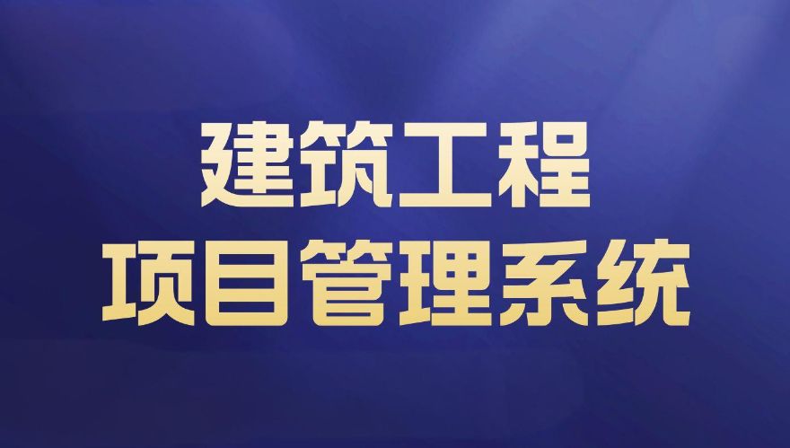 工程項(xiàng)目施工管理平臺：項(xiàng)目效率提升的最佳利器！