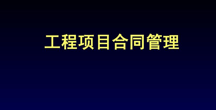 工程項(xiàng)目合同管理系統(tǒng)解碼：特點(diǎn)與作用完全解析