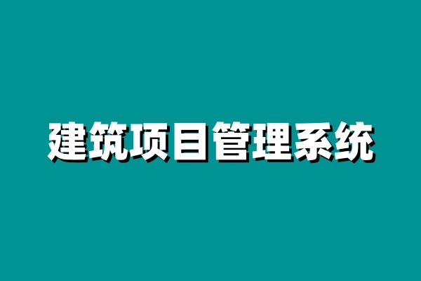 工程項目進度管理系統(tǒng)的核心：進度計劃的全面解析