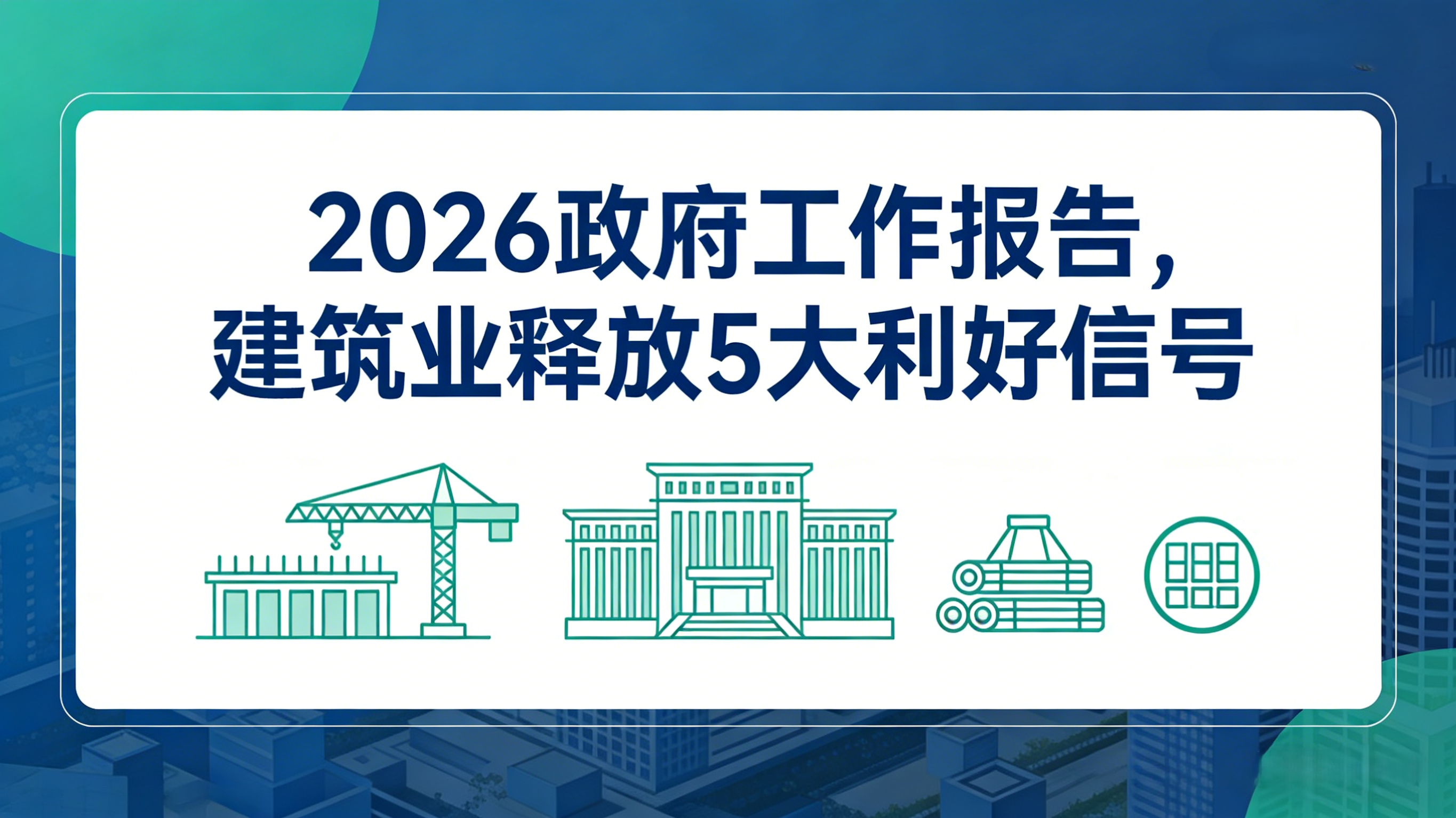 2026政府工作報(bào)告，建筑業(yè)釋放5大利好信號(hào)