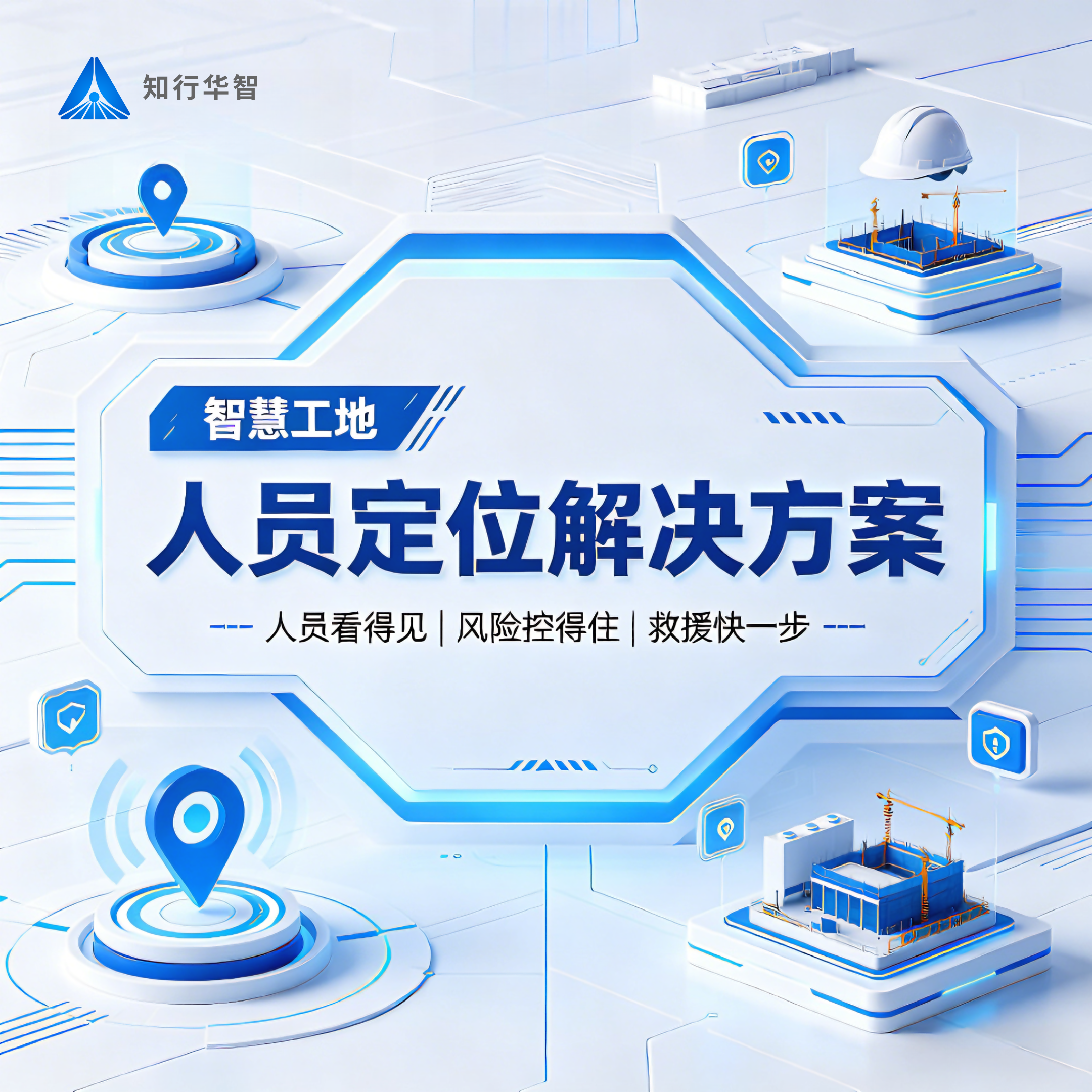 工地管人難、安全亂？知行華智這套方案一次性解決！