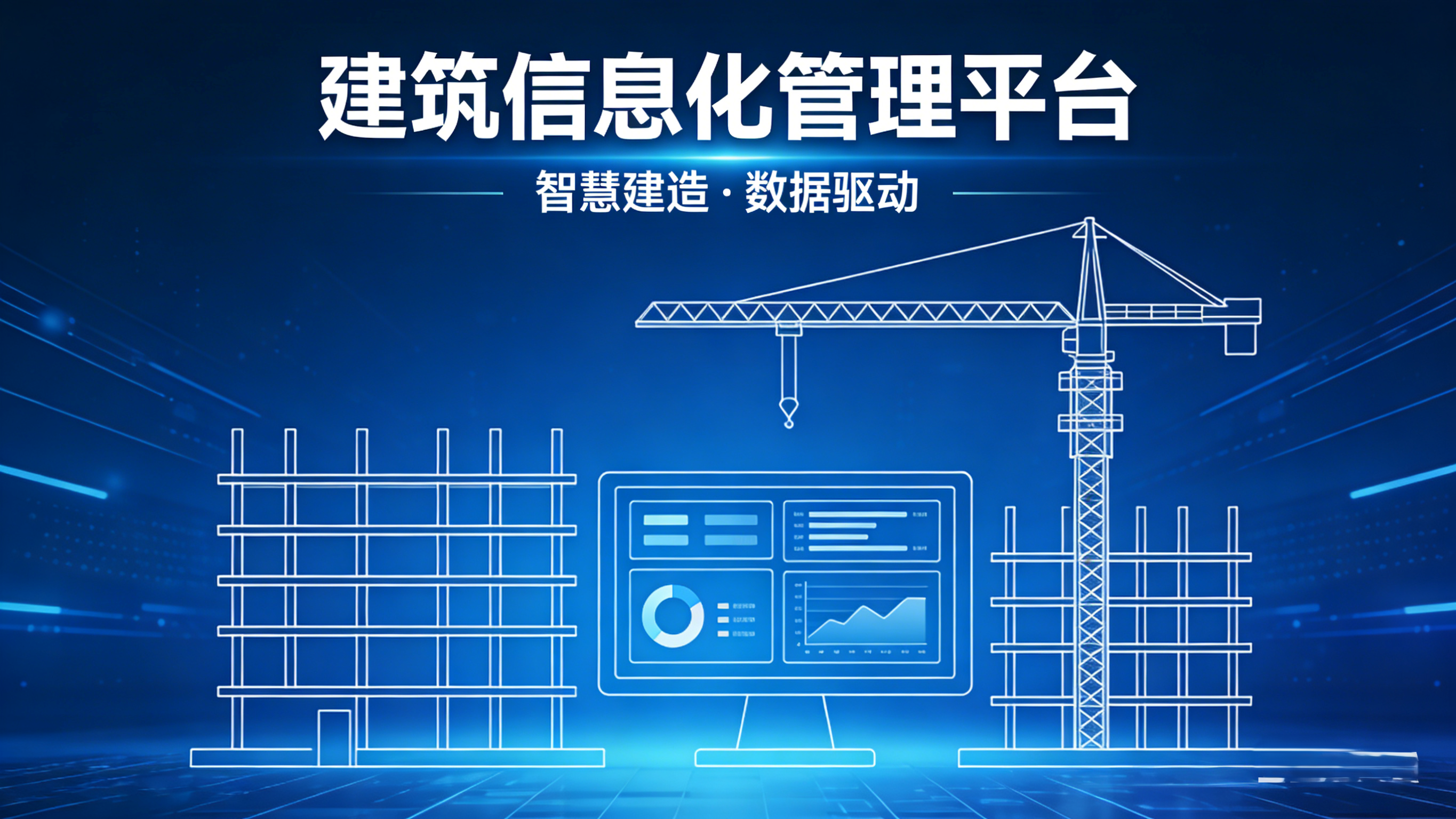建筑信息化管理平臺，真能破解工地難題？